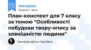 План-конспект для 7 класу за темою "Особливості побудови твору-опису за зовнішністю людини"