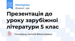 Презентація до уроку зарубіжної літератури 5 клас