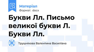 Букви Лл. Письмо великої букви Л. Букви Лл.