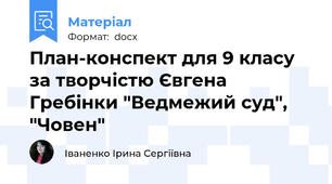 План-конспект для 9 класу за творчістю Євгена Гребінки "Ведмежий суд", "Човен"