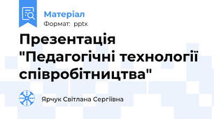 Презентація "Педагогічні технології співробітництва"
