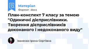 План-конспект 7 класу за темою "Одиничні дієприслівники. Творення дієприслівників доконаного і недоконаного виду"