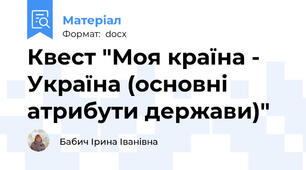 Квест "Моя країна - Україна (основні атрибути держави)"