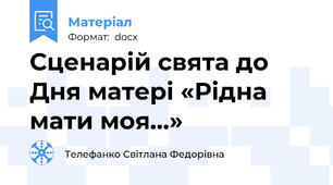 Сценарій свята до Дня матері «Рідна мати моя…»