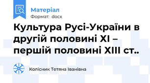 Культура Русі-України в другій половині ХІ – першій половині ХІІІ ст..