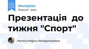 Презентація  до тижня "Спорт"