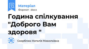 Година спілкування "Доброго Вам здоровя "
