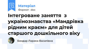 Інтегроване заняття  з українознавства «Мандрівка рідним краєм» для дітей старшого дошкільного віку