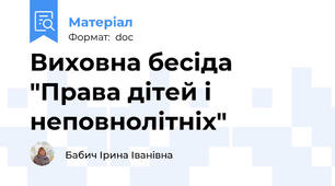 Виховна бесіда "Права дітей і неповнолітніх"