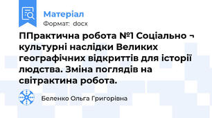 ППрактична робота №1 Соціально ¬ культурні наслідки Великих географічних відкриттів для історії людства. Зміна поглядів на світрактина робота.