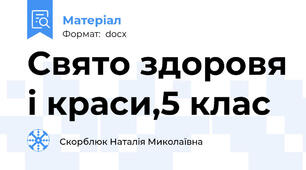 Свято здоровя і краси,5 клас