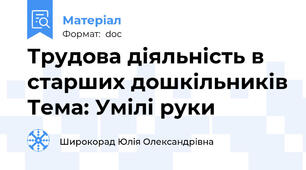Трудова діяльність в старших дошкільників Тема: Умілі руки