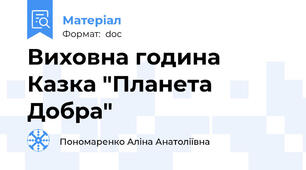 Виховна година Казка "Планета Добра"