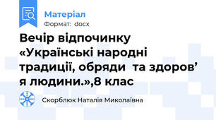 Вечір відпочинку «Українські народні традиції, обряди  та здоров’ я людини.»,8 клас