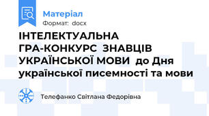 ІНТЕЛЕКТУАЛЬНА ГРА-КОНКУРС  ЗНАВЦІВ УКРАЇНСЬКОЇ МОВИ  до Дня української писемності та мови