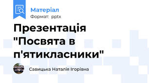 Презентація "Посвята в п'ятикласники"