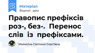 Правопис префіксів  роз-, без-.  Перенос слів  із  префіксами.