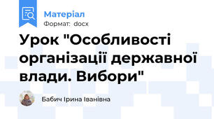 Урок "Особливості організації державної влади. Вибори"