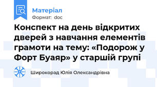 Конспект на день відкритих дверей з навчання елементів грамоти на тему: «Подорож у Форт Буаяр» у старшій групі