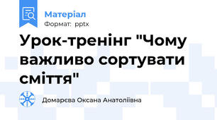 Урок-тренінг "Чому важливо сортувати сміття"