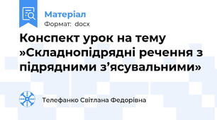 Конспект урок на тему  »Складнопідрядні речення з підрядними з’ясувальними»