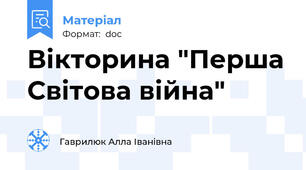 Вікторина "Перша Світова війна"