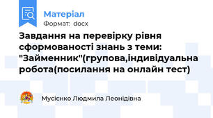 Завдання на перевірку рівня сформованості знань з теми:  "Займенник"(групова,індивідуальна робота(посилання на онлайн тест)