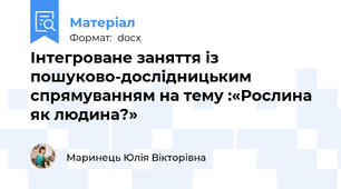 Інтегроване заняття із пошуково-дослідницьким спрямуванням на тему :«Рослина як людина?»