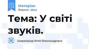 Тема: У світі звуків.