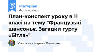 План-конспект уроку в 11 класі на тему "Французькі шансоньє. Загадки гурту «Бітлз»"