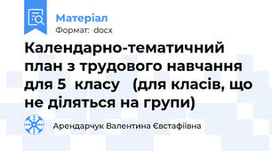 Календарно-тематичний план з трудового навчання  для 5  класу   (для класів, що не діляться на групи)