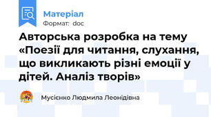 Авторська розробка на тему   «Поезії для читання, слухання, що викликають різні емоції у дітей. Аналіз творів»