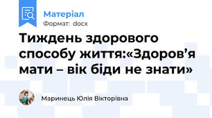 Тиждень здорового способу життя:«Здоров’я мати – вік біди не знати»