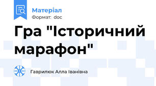 Гра "Історичний марафон"