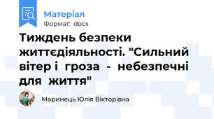 Тиждень безпеки життєдіяльності. "Сильний  вітер і  гроза  -  небезпечні  для  життя"