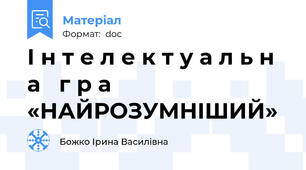І н т е л е к т у а л ь н а   г р а «НАЙРОЗУМНІШИЙ»