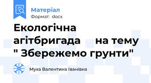 Екологічна        агітбригада     на тему " Збережемо грунти"