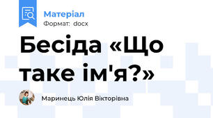 Бесіда «Що таке ім'я?»