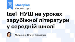 Ідеї  НУШ на уроках зарубіжної літератури у середній школі