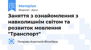 Заняття з ознайомлення з навколишнім світом та розвиток мовлення "Транспорт"