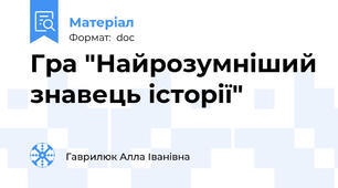 Гра "Найрозумніший знавець історії"