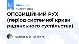 ОПОЗИЦІЙНИЙ РУХ  (період системної кризи радянського суспільства)