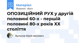 ОПОЗИЦІЙНИЙ РУХ у другій половині 60-х - першій половині 80-х років ХХ століття