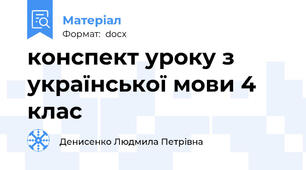 конспект уроку з української мови 4 клас
