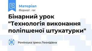 Бінарний урок "Технологія виконання поліпшеної штукатурки"