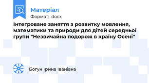 Інтегроване заняття з розвитку мовлення, математики та природи для дітей середньої групи "Незвичайна подорож в країну Осені"