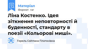 Ліна Костенко. Ідея зіткнення неповторності й буденності, стандарту в поезії «Кольорові миші».