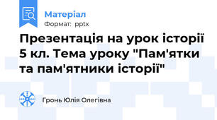 Презентація на урок історії 5 кл. Тема уроку "Пам'ятки та пам'ятники історії"