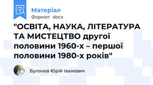"ОСВІТА, НАУКА, ЛІТЕРАТУРА ТА МИСТЕЦТВО другої половини 1960-х – першої половини 1980-х років"