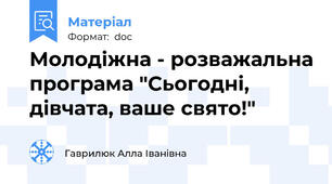 Молодіжна - розважальна програма "Сьогодні, дівчата, ваше свято!"